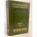 Обложка книги «В лесах. В 2-х книгах. Кн. 2» — Автор не указан