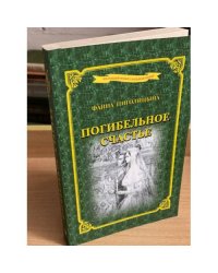 Погибельное счастье