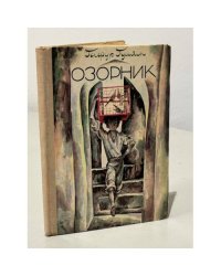 Озорник