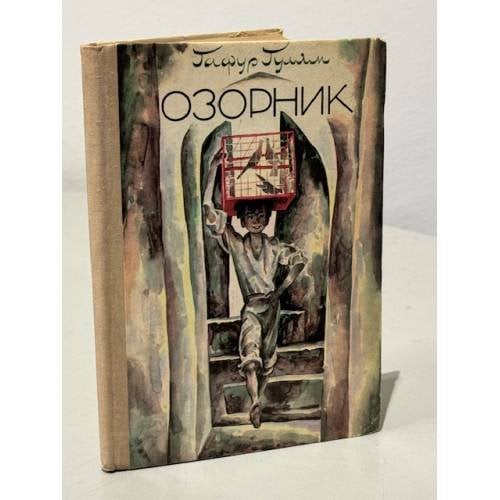 Обложка книги «Озорник» — Гафур Гулям