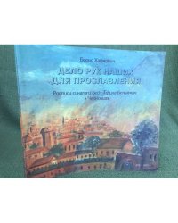 Дело рук наших для прославления