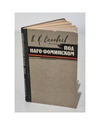 Под Наро-Фоминском
