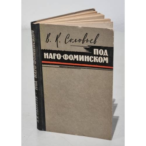 Обложка книги «Под Наро-Фоминском» — В. Соловьев