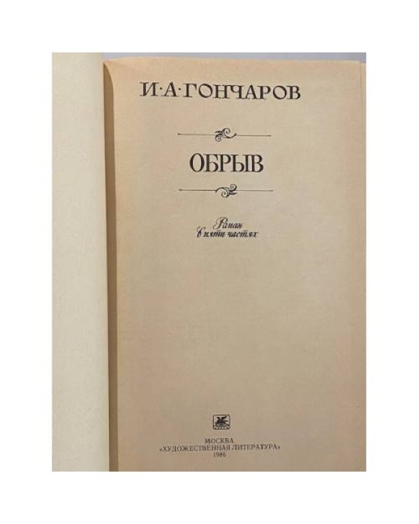 Дополнительное изображение книги «Обрыв»