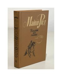 Всадник без головы