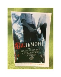 Плевать на все с гигантской секвойи