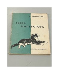 Тезка императора