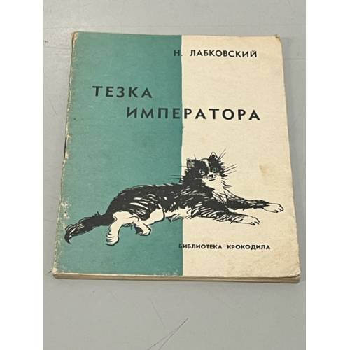 Обложка книги «Тезка императора» — Лабковский, Наум Давыдович