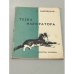 Обложка книги «Тезка императора» — Лабковский, Наум Давыдович