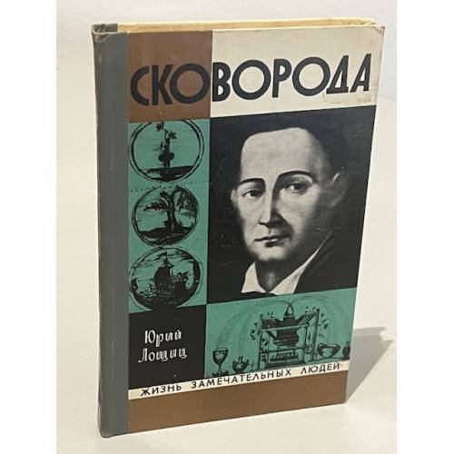 Обложка книги «Сковорода» — Лощиц Юрий Михайлович