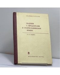 Падежи с предлогами в старославянском языке