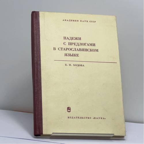 Обложка книги «Падежи с предлогами в старославянском языке» — Капитолина Ивановна Ходова