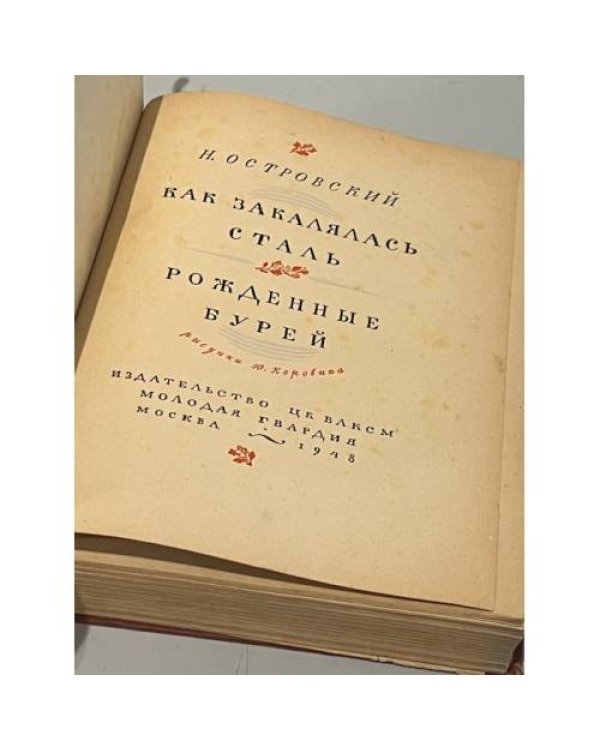 Н. Островский. Как закалялась сталь. Рожденные бурей (1948 г.)