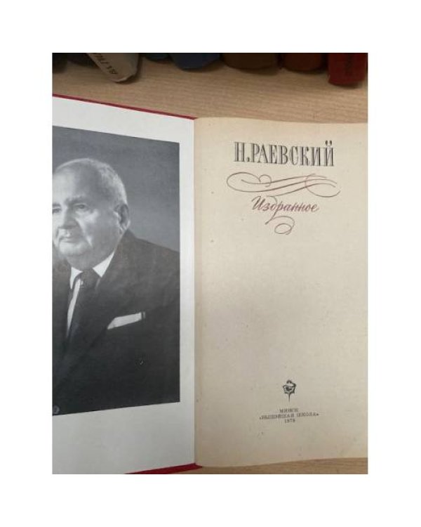 Н. Раевский. Избранное