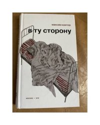 В ту сторону