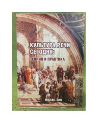 Культура речи сегодня: Теория и практика
