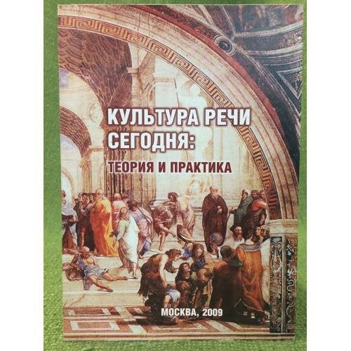 Культура речи сегодня: Теория и практика