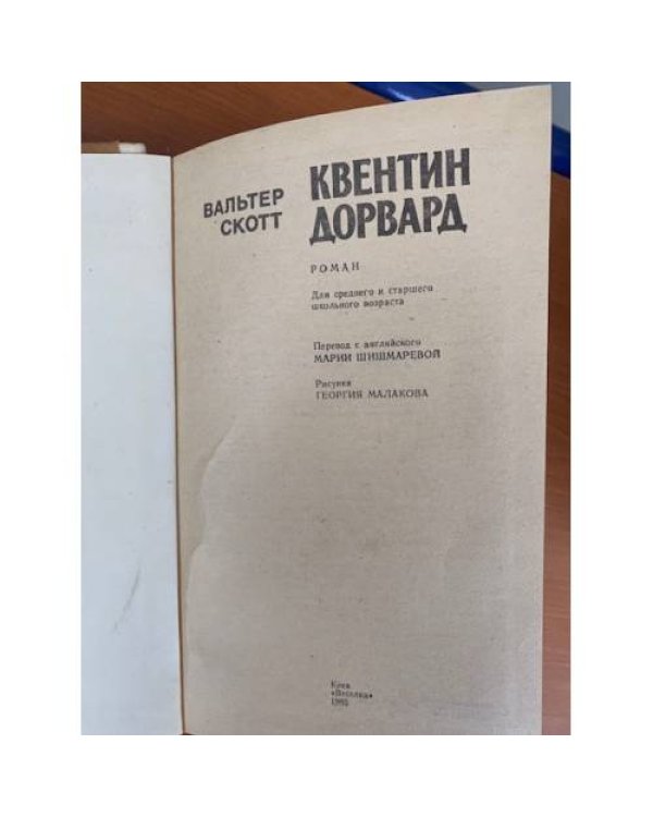 Дополнительное изображение книги «Квентин Дорвард»