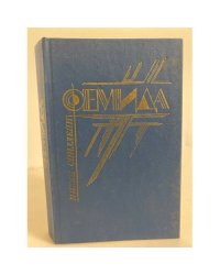 Микки Спиллейн. Фемида. Том 2. Тварь. Кэп ушел