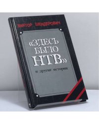 "Здесь было НТВ" и другие истории