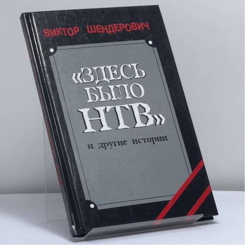 Обложка книги «"Здесь было НТВ" и другие истории» — Виктор Шендерович, ISBN 9785815902749