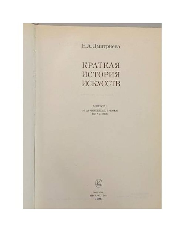 Дополнительное изображение книги «Краткая история искусств»