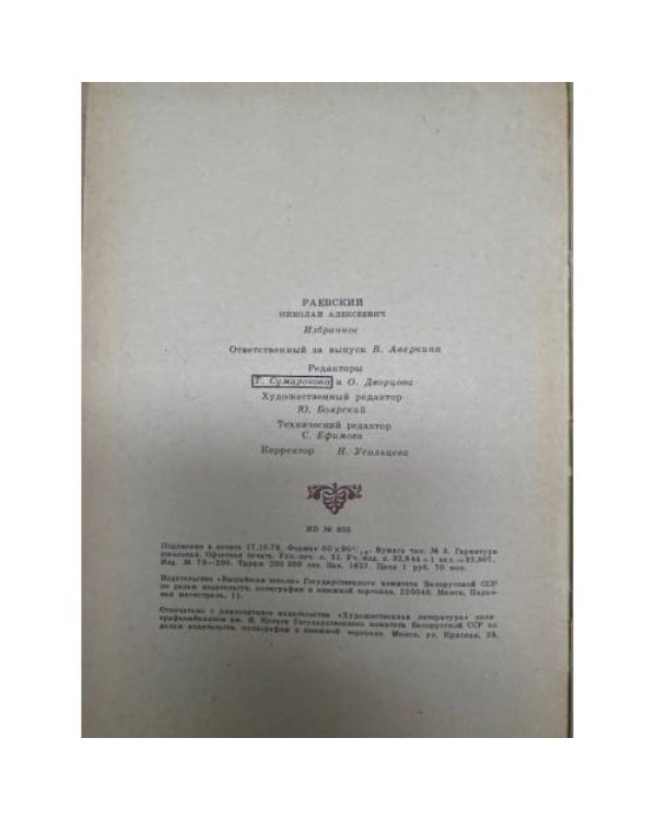 Н. Раевский. Избранное