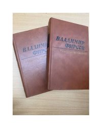 Владимир Фирсов. Избранные произведения в двух томах.