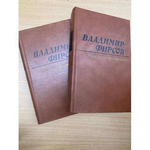 Владимир Фирсов. Избранные произведения в двух томах.