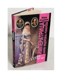  Императрица Мария Федоровна Романова. 1847-1928 гг. 