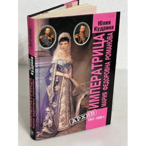  Императрица Мария Федоровна Романова. 1847-1928 гг. 