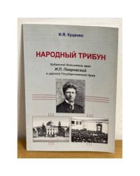 Народный трибун: кубанский большевик, врач И.П. Покровский в царской Государственной думе