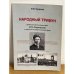 Народный трибун: кубанский большевик, врач И.П. Покровский в царской Государственной думе