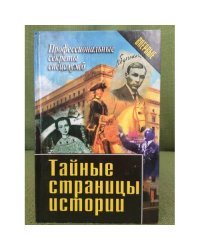 Тайные страницы истории