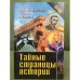 Обложка книги «Тайные страницы истории» — Автор проекта: Ставицкий В., ISBN 5818900010