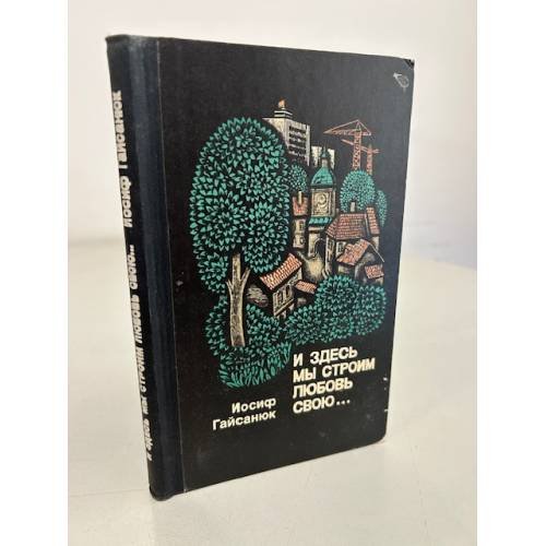 Обложка книги «И здесь мы строим любовь свою…» — Гайсанюк Иосиф Петрович