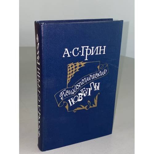 Психологические новеллы