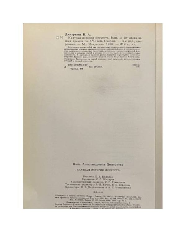 Дополнительное изображение книги «Краткая история искусств»