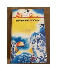 Великие сосны