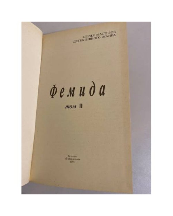 Дополнительное изображение книги «Микки Спиллейн. Фемида. Том 2. Тварь. Кэп ушел»