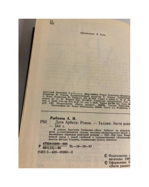 Дополнительное изображение книги «Дети Арбата»