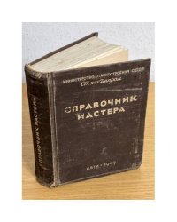 Справочник мастера (механических цехов)