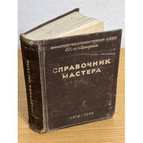Справочник мастера (механических цехов)