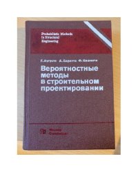 Вероятностные методы в строительном проектировании