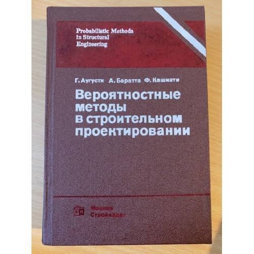 Вероятностные методы в строительном проектировании