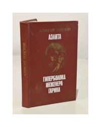 Аэлита. Гиперболоид инженера Гарина
