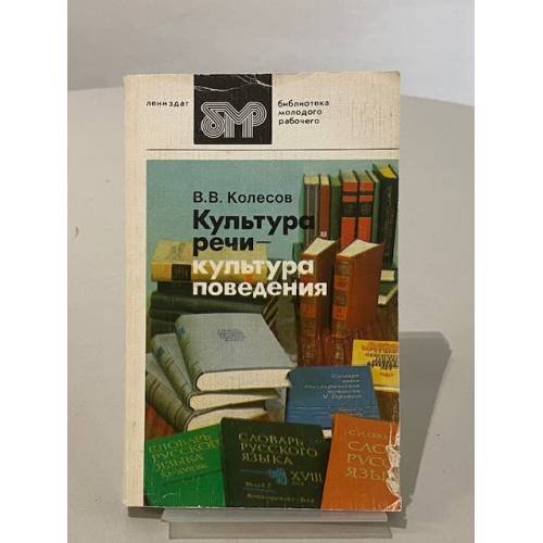 Культура речи – культура поведения