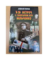 15 встреч с генералом КГБ Бельченко