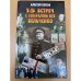 15 встреч с генералом КГБ Бельченко