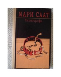 Катастрофа (сборник) 